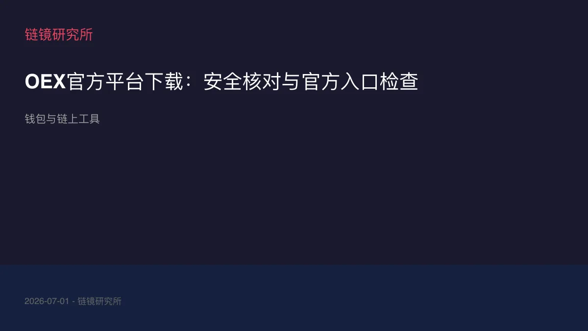 OEX官方平台下载：安全核对与官方入口检查