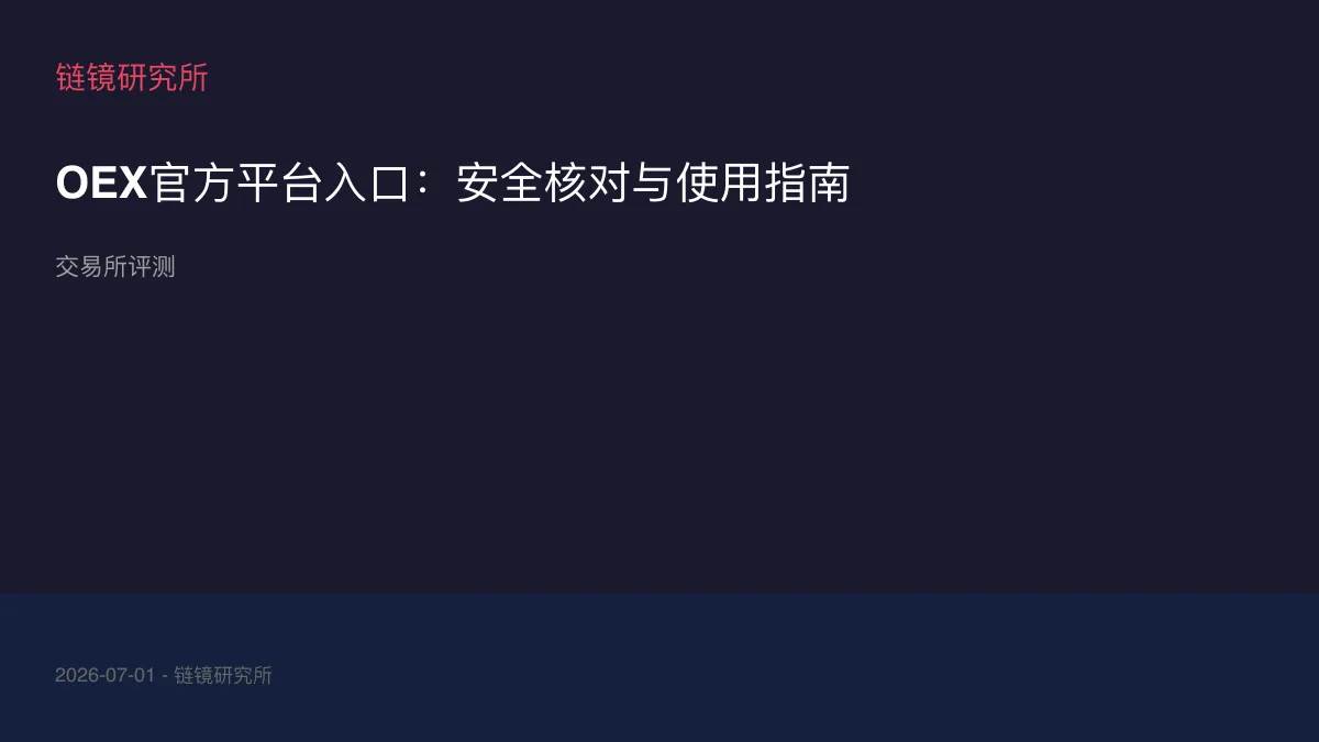 OEX官方平台入口：安全核对与使用指南