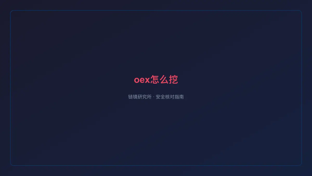 oex怎么挖：基本信息与使用指南