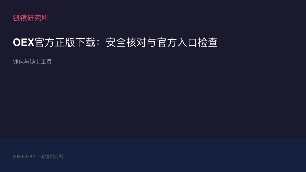 OEX官方正版下载：安全核对与官方入口检查