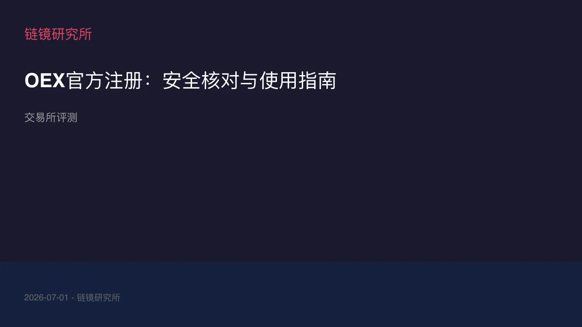 OEX官方注册：安全核对与使用指南