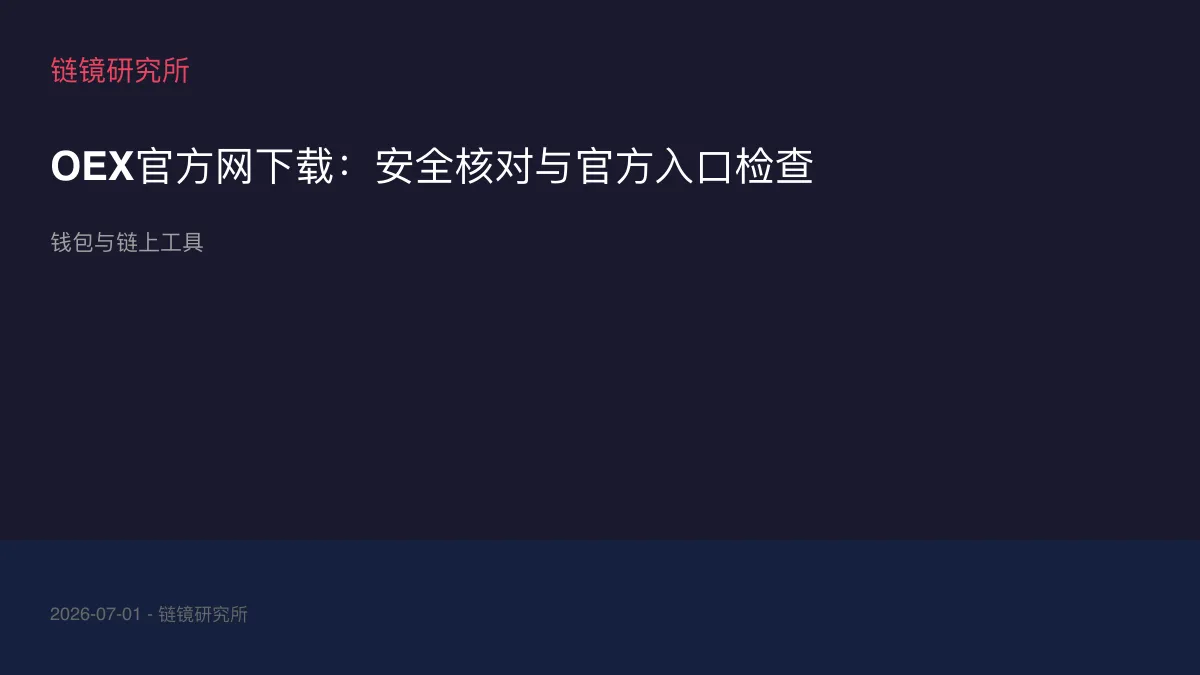 OEX官方网下载：安全核对与官方入口检查