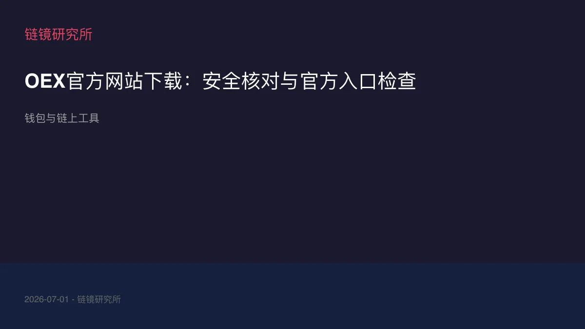 OEX官方网站下载：安全核对与官方入口检查