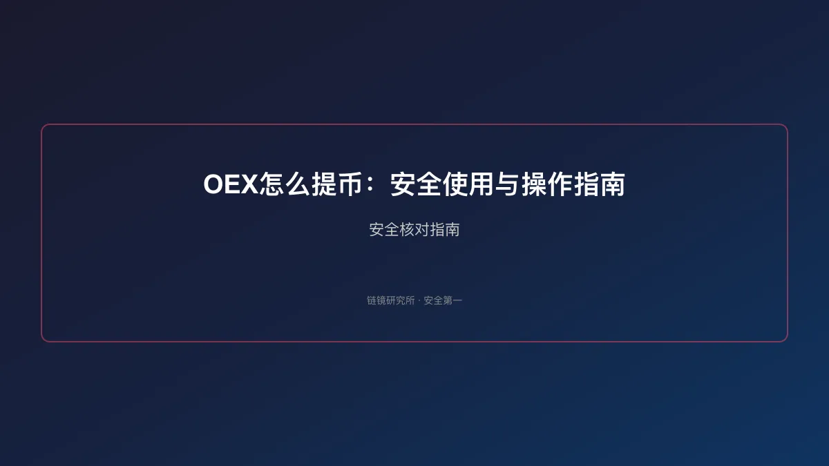 OEX怎么提币：安全使用与操作指南