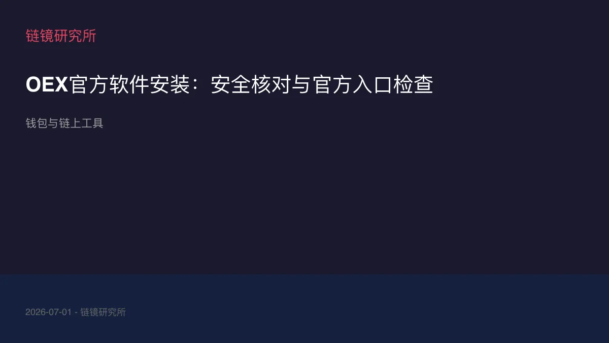 OEX官方软件安装：安全核对与官方入口检查