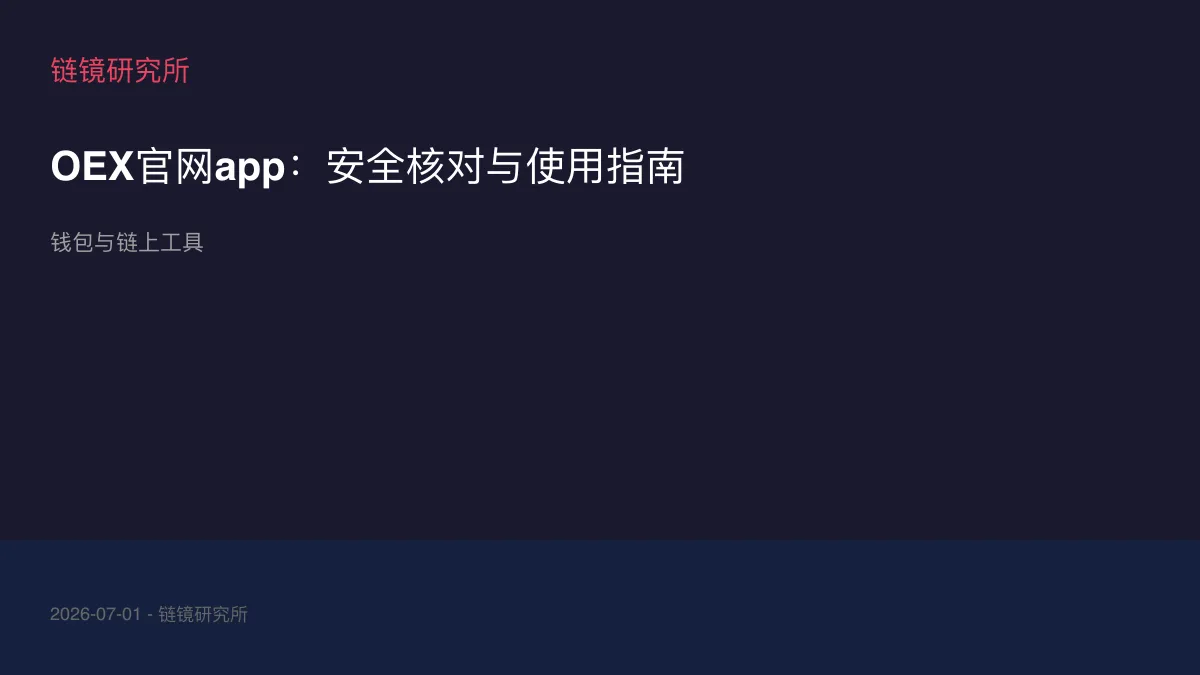 OEX官网app：安全核对与使用指南