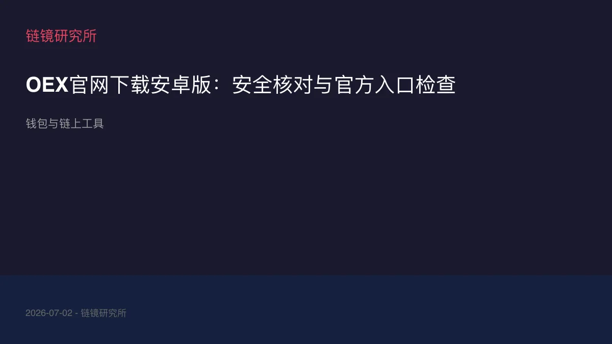 OEX官网下载安卓版：安全核对与官方入口检查