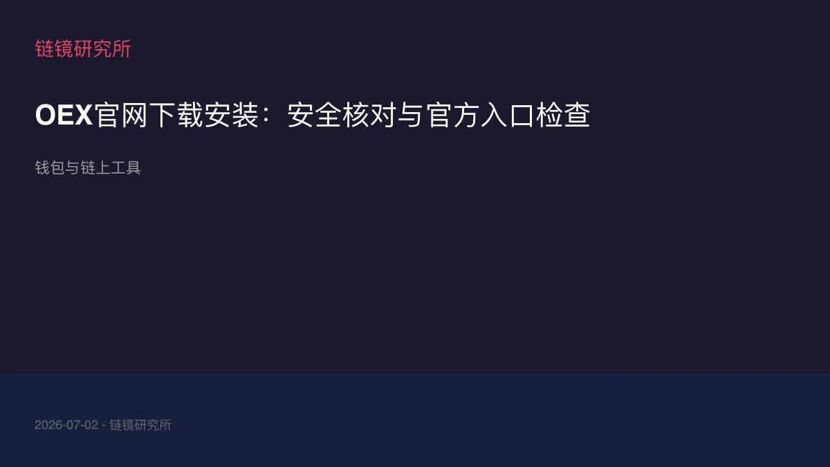 OEX官网下载安装：安全核对与官方入口检查