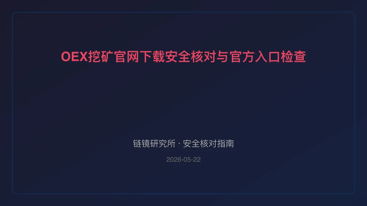 OEX挖矿官网下载：安全核对与官方入口检查