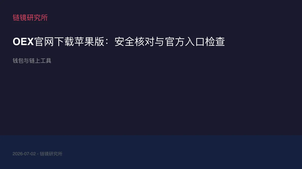 OEX官网下载苹果版：安全核对与官方入口检查
