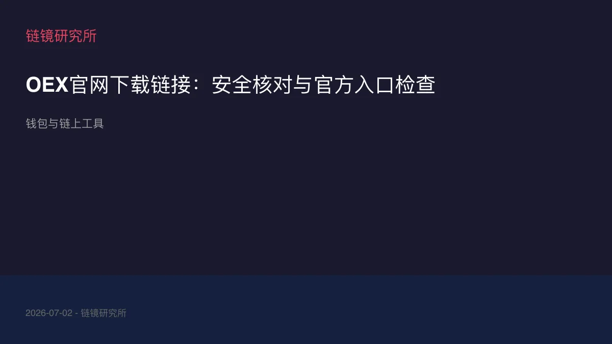OEX官网下载链接：安全核对与官方入口检查