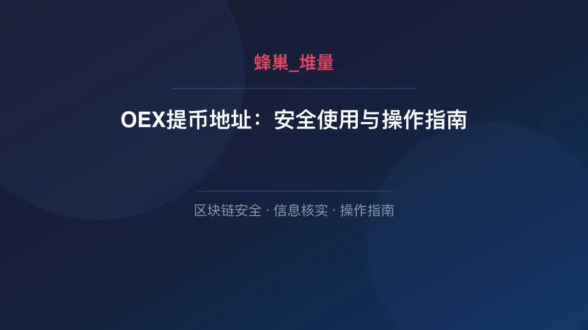 OEX提币地址：安全使用与操作指南