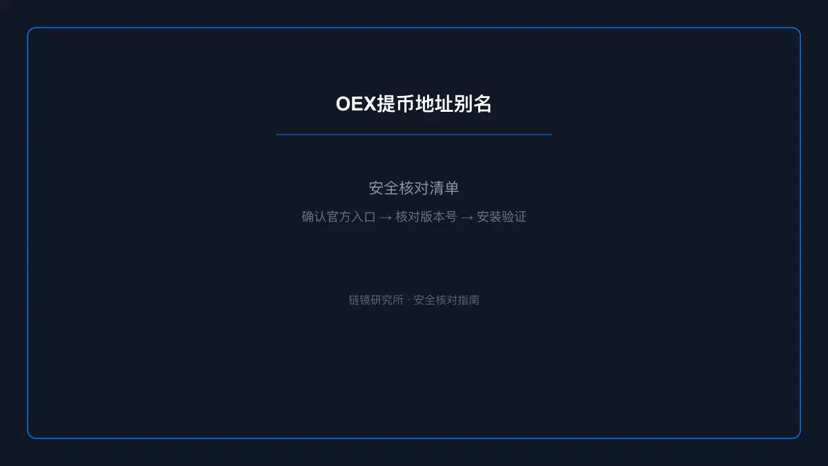 OEX提币地址别名：安全使用与操作指南 