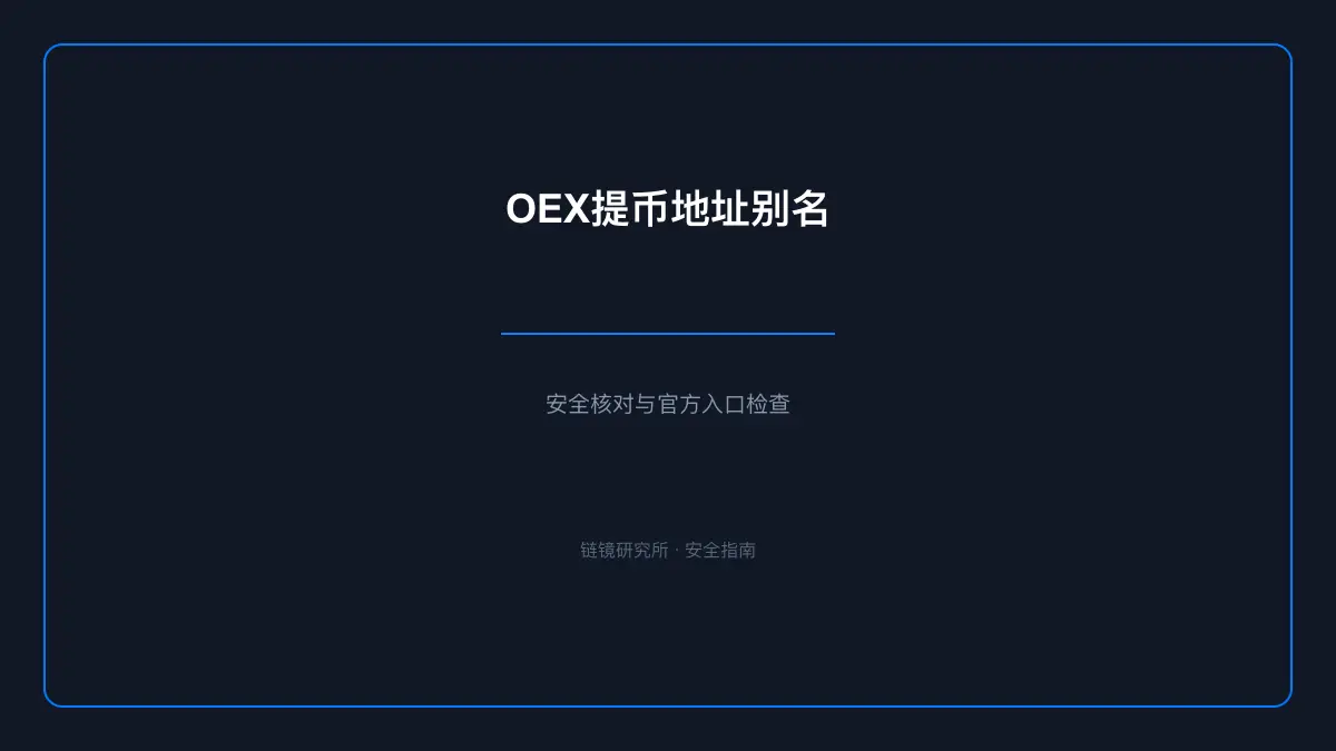 OEX提币地址别名：安全使用与操作指南
