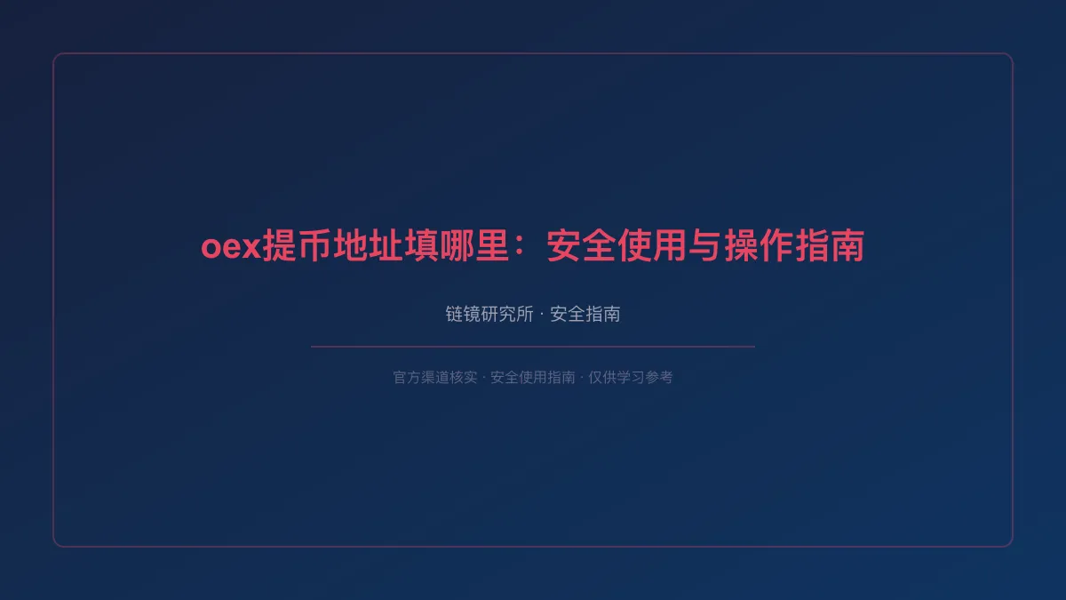 oex提币地址填哪里：安全使用与操作指南