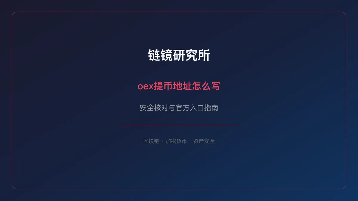 oex提币地址怎么写：安全使用与操作指南