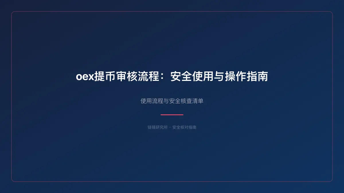 oex提币审核流程：安全使用与操作指南 