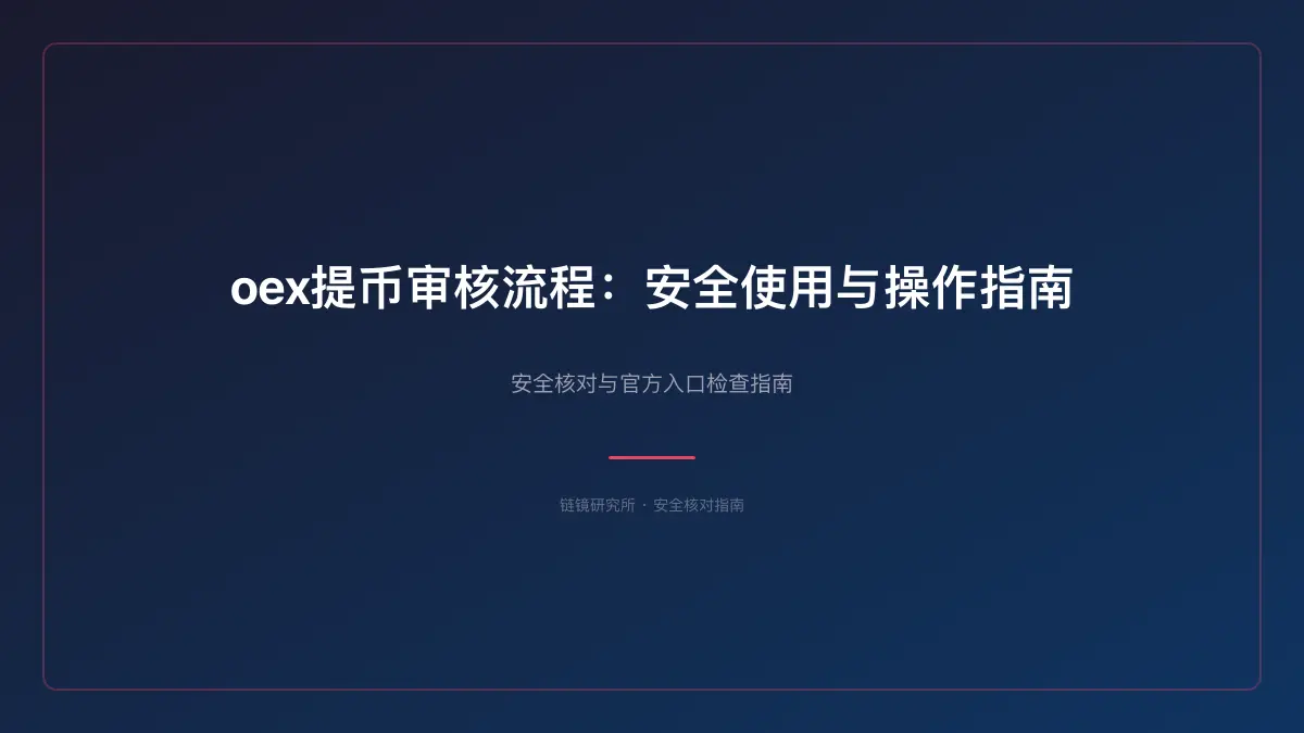 oex提币审核流程：安全使用与操作指南