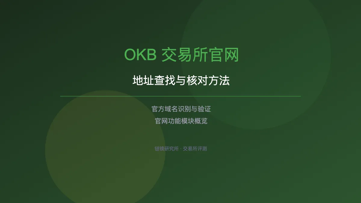 OKB 交易所官网地址：如何查找与核对