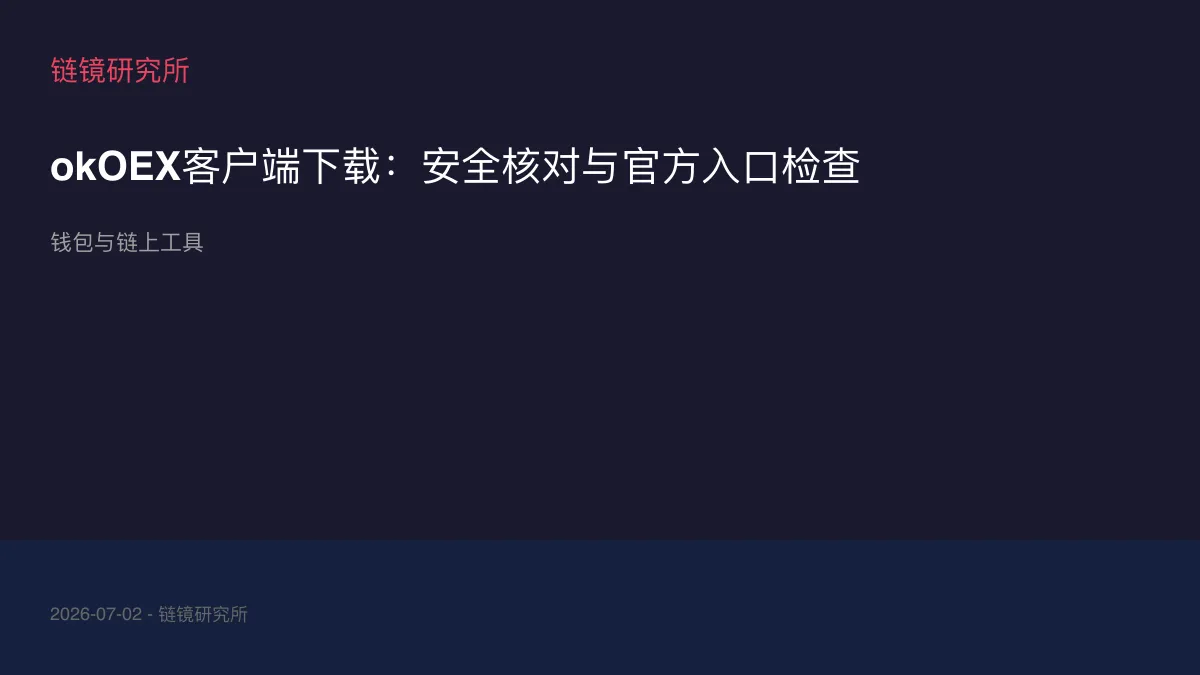 okOEX客户端下载：安全核对与官方入口检查
