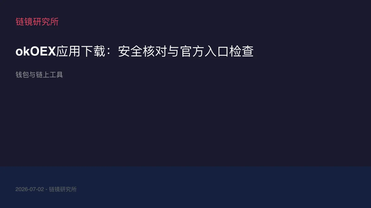 okOEX应用下载：安全核对与官方入口检查