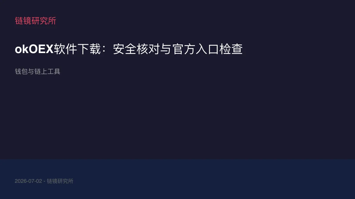 okOEX软件下载：安全核对与官方入口检查