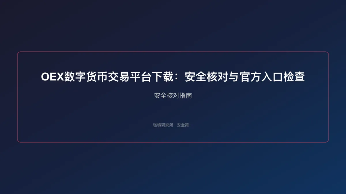 OEX数字货币交易平台下载：安全核对与官方入口检查