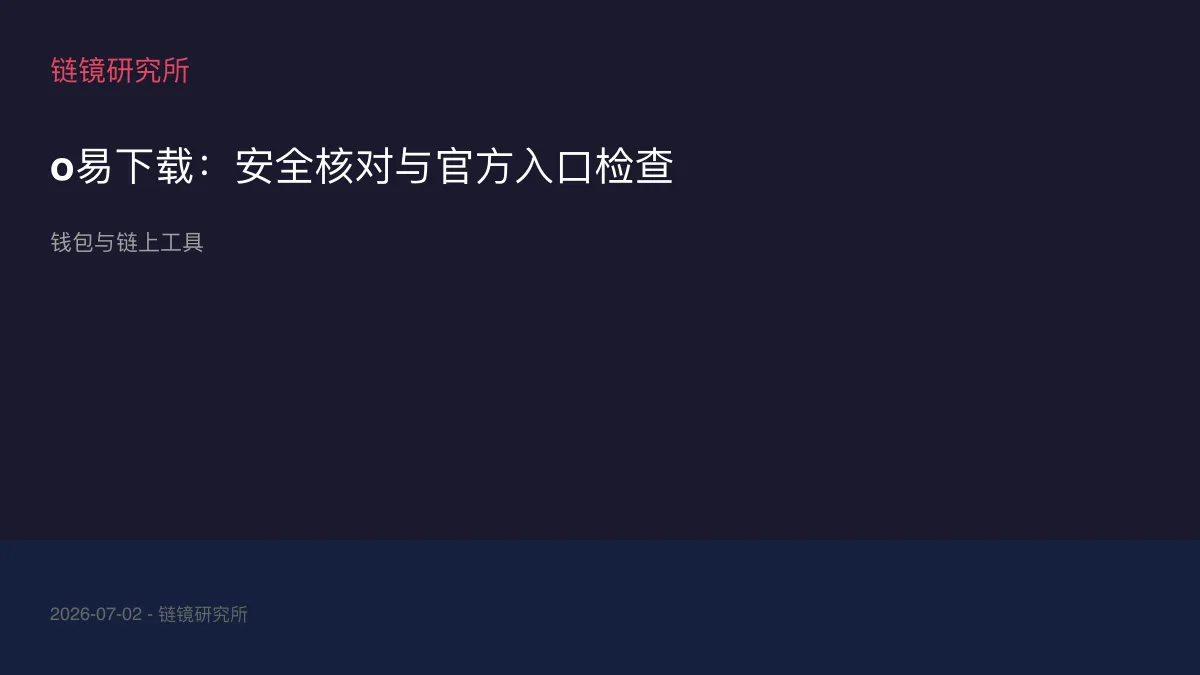 o易下载：安全核对与官方入口检查