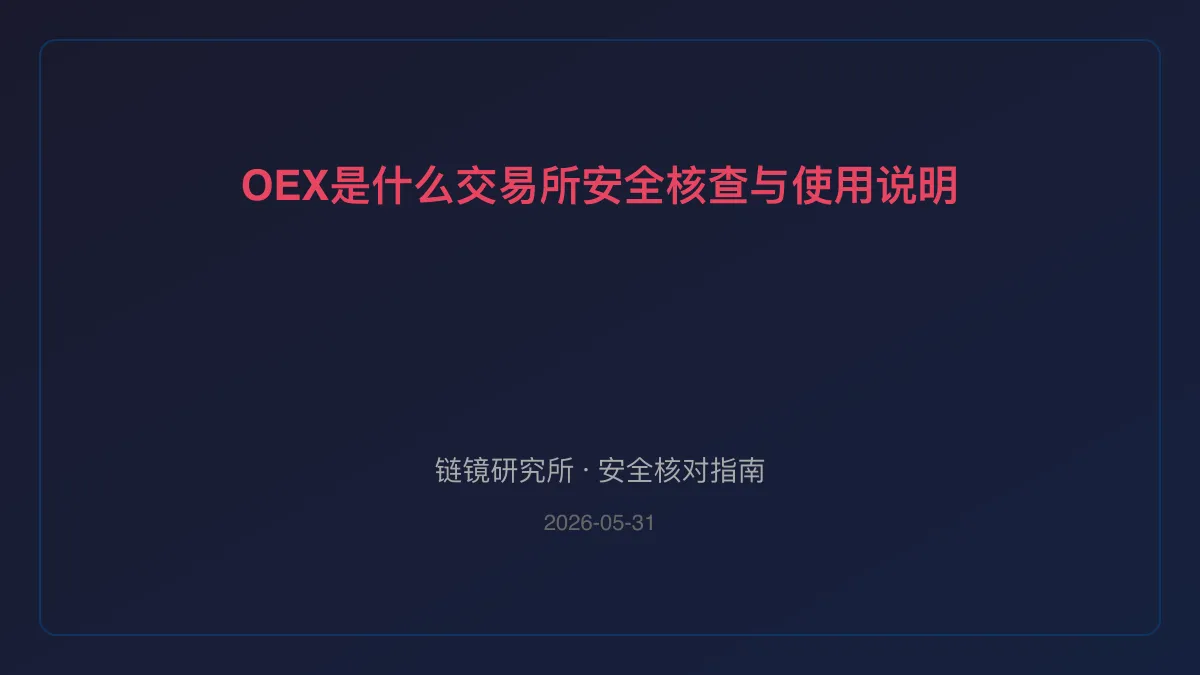 OEX是什么交易所：安全核查与使用说明