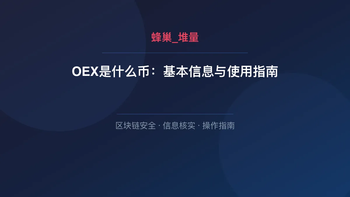 OEX是什么币：基本信息与使用指南