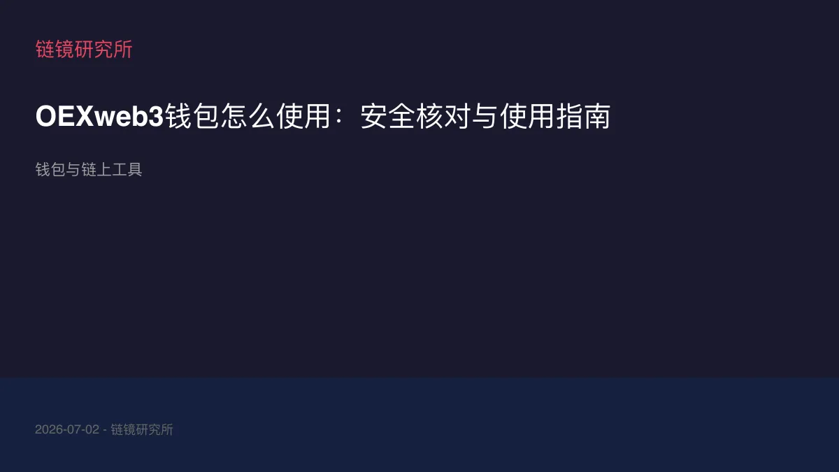 OEXweb3钱包怎么使用：安全核对与使用指南