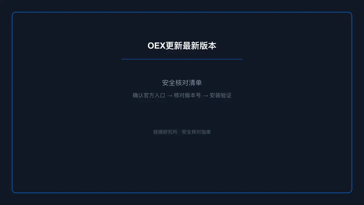 OEX更新最新版本：基本信息与使用指南 