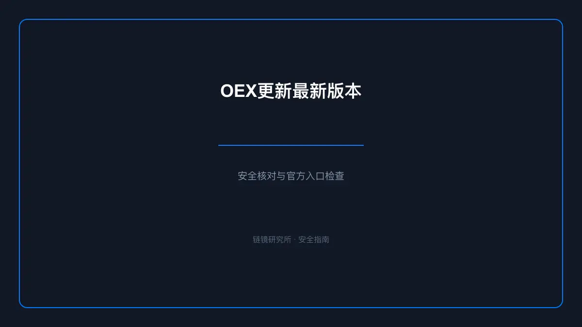 OEX更新最新版本：基本信息与使用指南