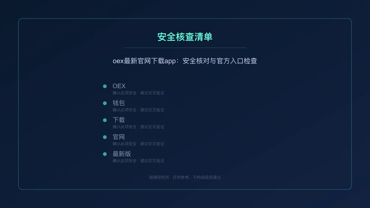 oex最新官网下载app：安全核对与官方入口检查 