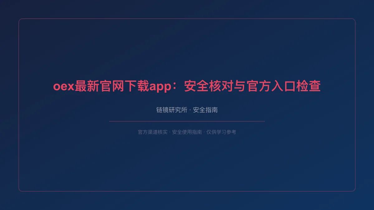 oex最新官网下载app：安全核对与官方入口检查