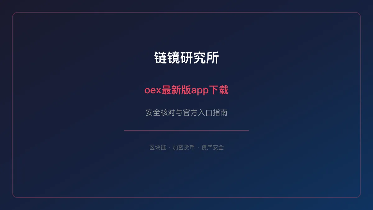 oex最新版app下载：安全核对与官方入口检查