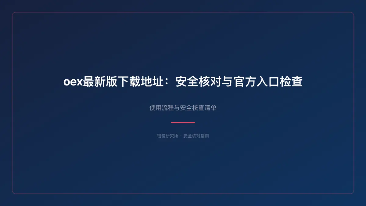 oex最新版下载地址：安全核对与官方入口检查 