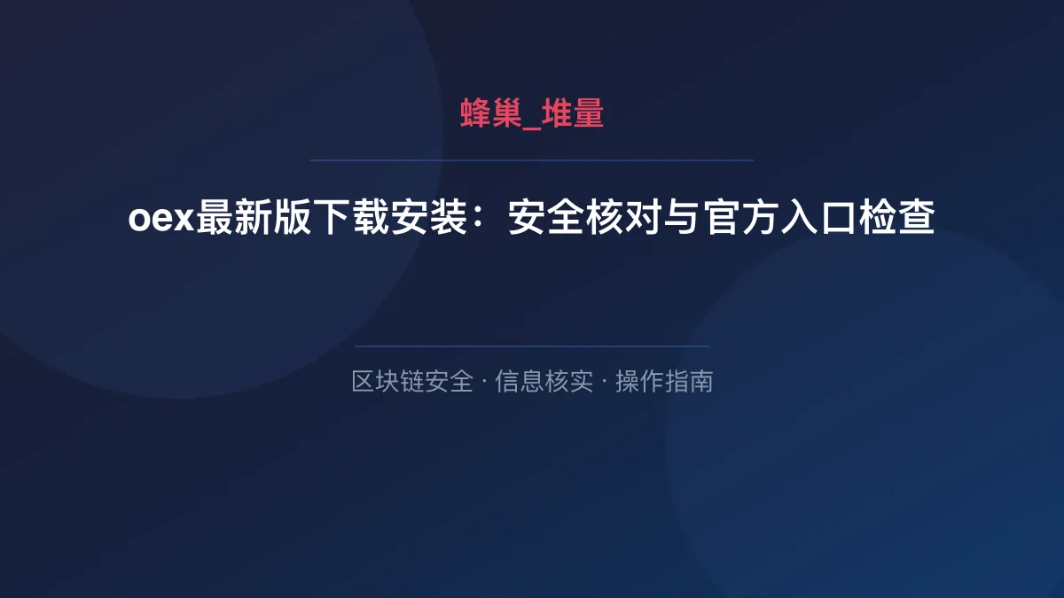 oex最新版下载安装：安全核对与官方入口检查