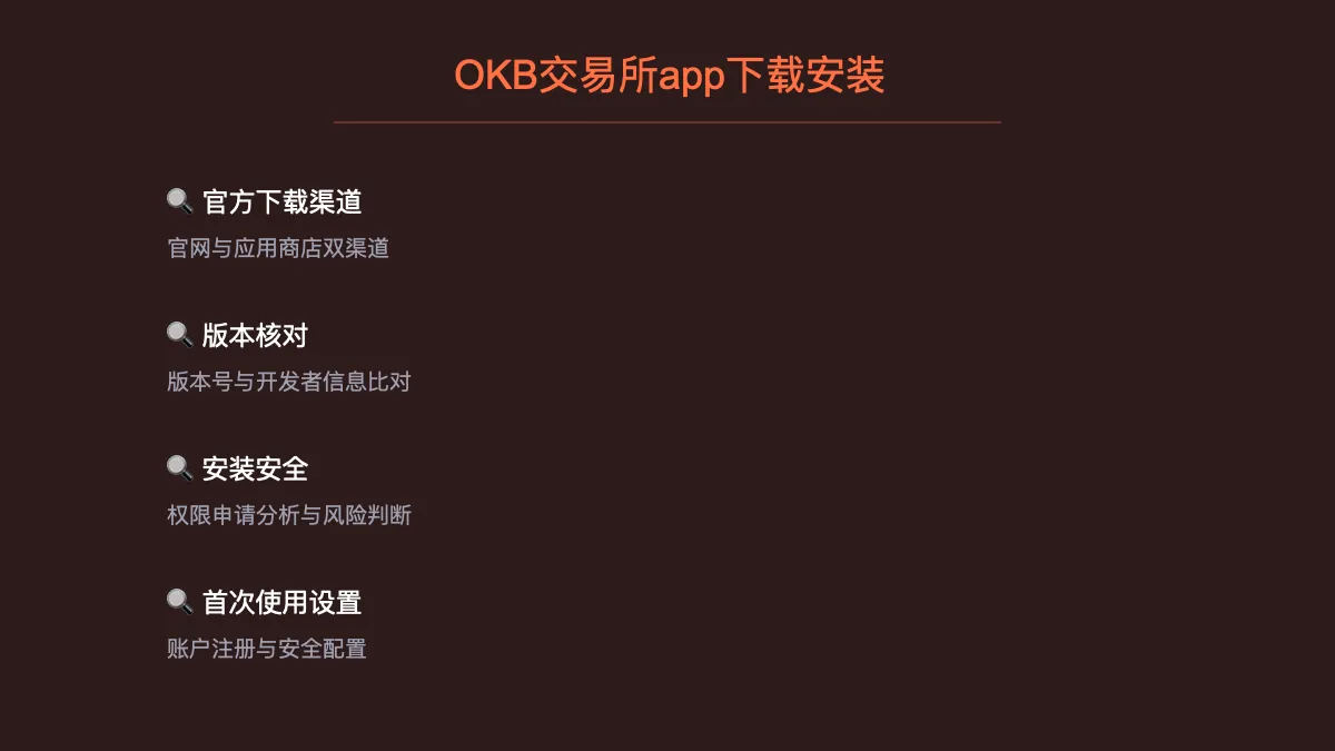 OKB 交易所 app 下载安装：官方版本核对方法 
