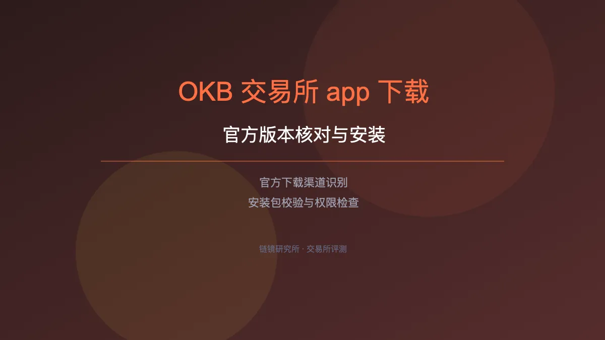 OKB 交易所 app 下载安装：官方版本核对方法