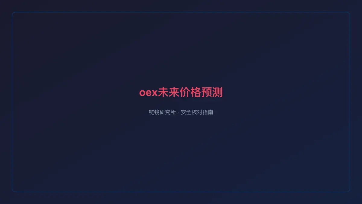 oex未来价格预测：实时数据与趋势分析