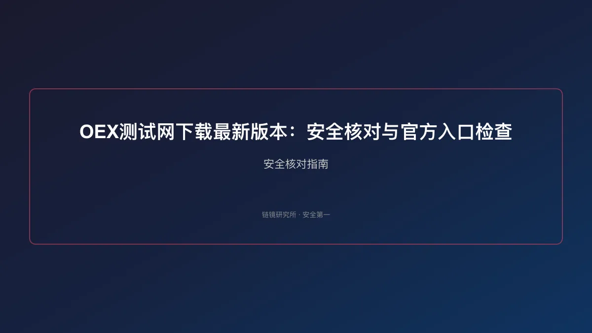 OEX测试网下载最新版本：安全核对与官方入口检查