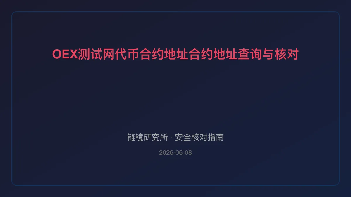 OEX测试网代币合约地址：合约地址查询与核对