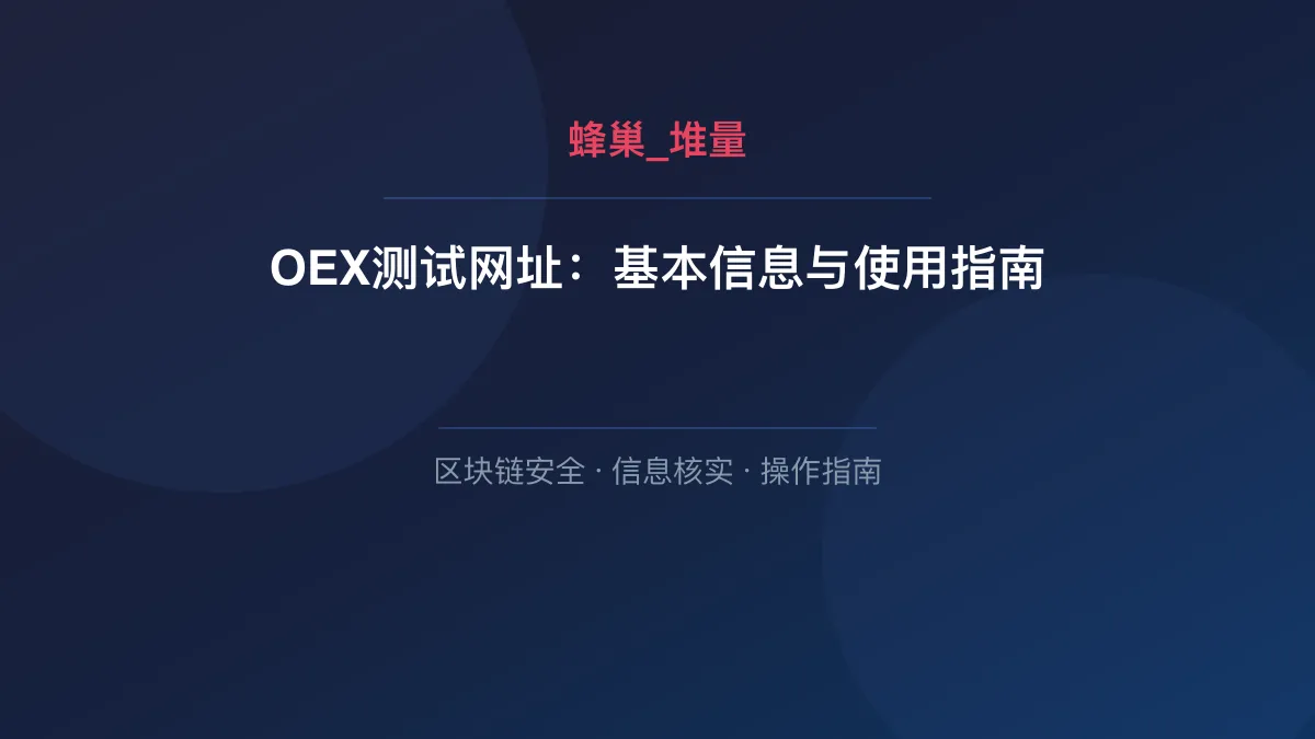 OEX测试网址：基本信息与使用指南