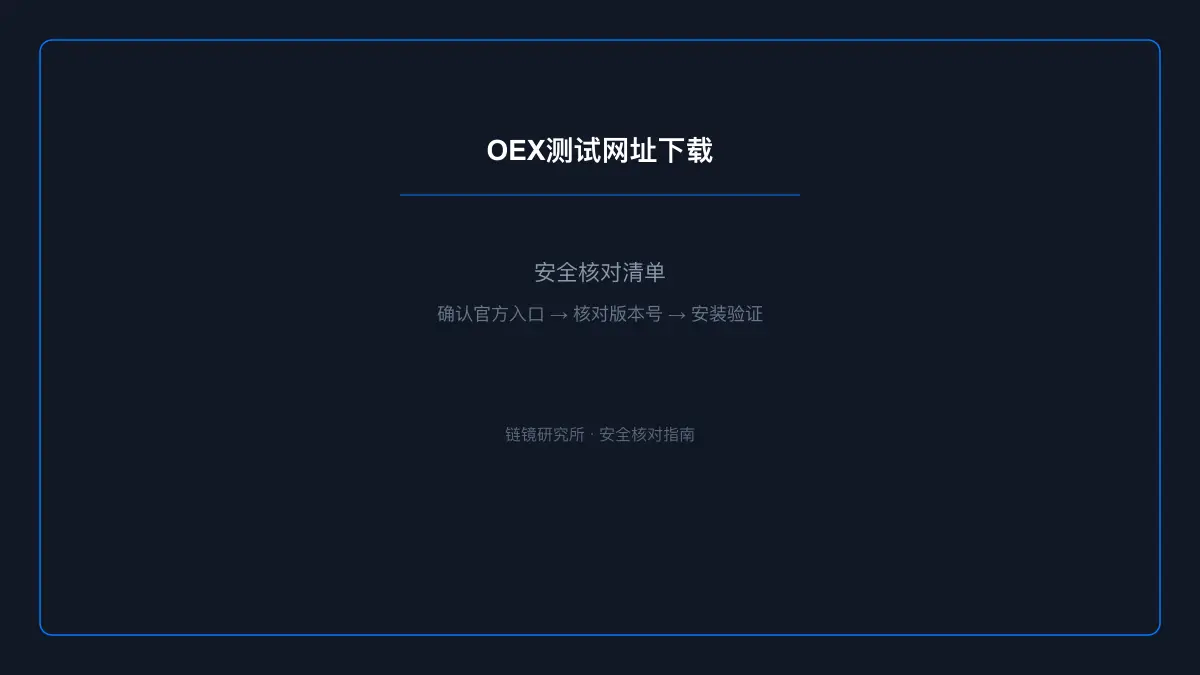 OEX测试网址下载：安全核对与官方入口检查 