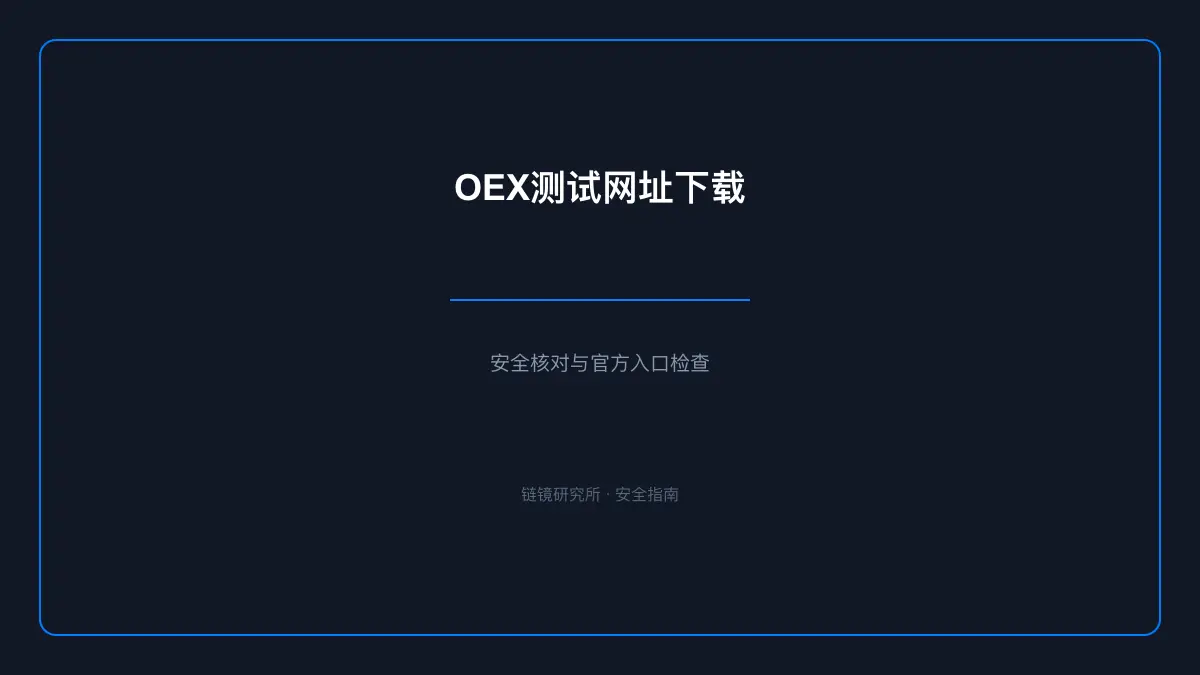 OEX测试网址下载：安全核对与官方入口检查