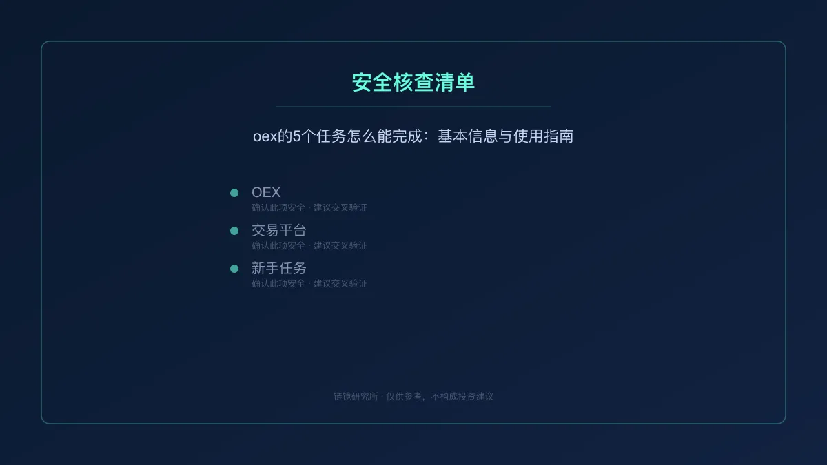 oex的5个任务怎么能完成：基本信息与使用指南 