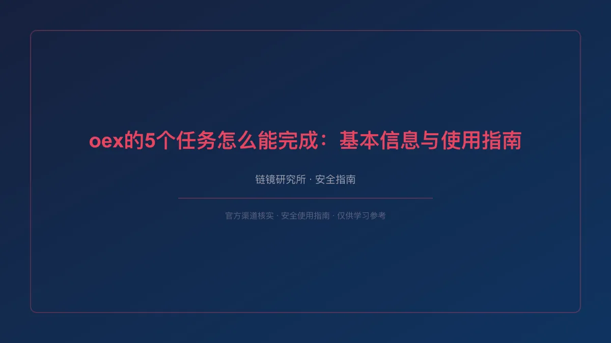oex的5个任务怎么能完成：基本信息与使用指南