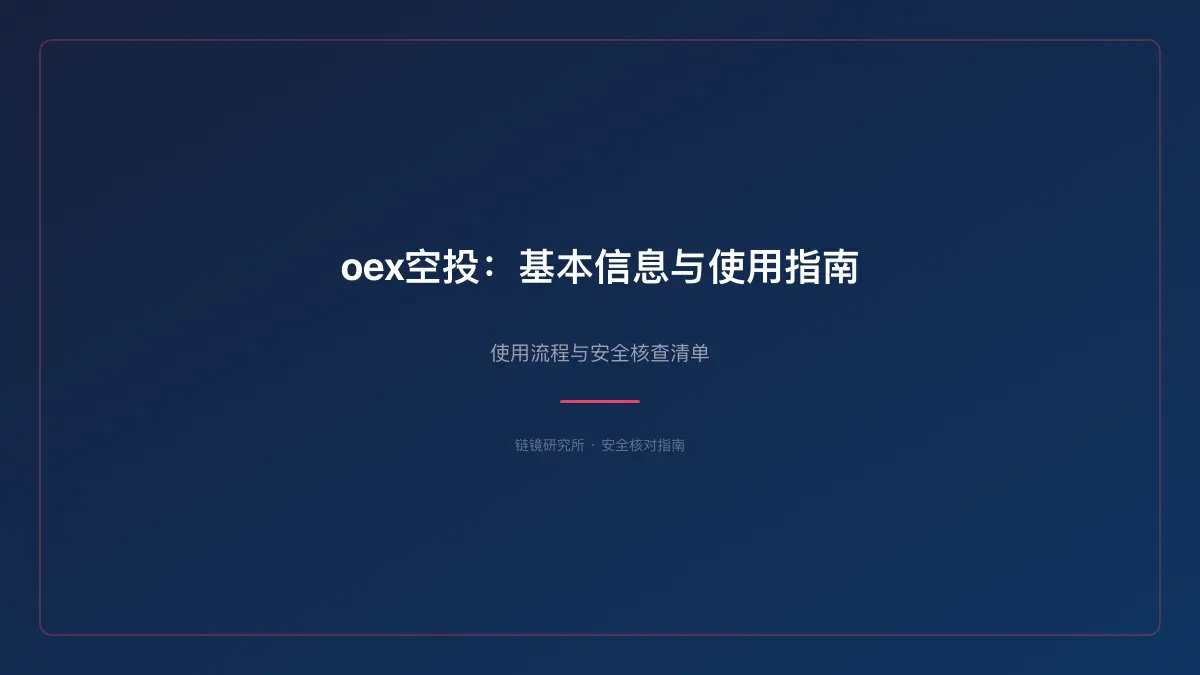 oex空投：基本信息与使用指南 