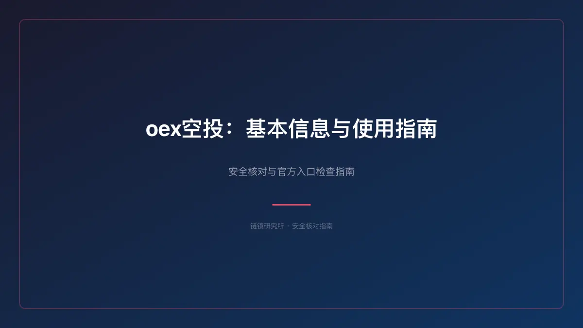 oex空投：基本信息与使用指南